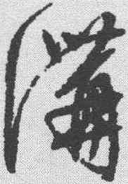 沟,文征明 ,書法字典